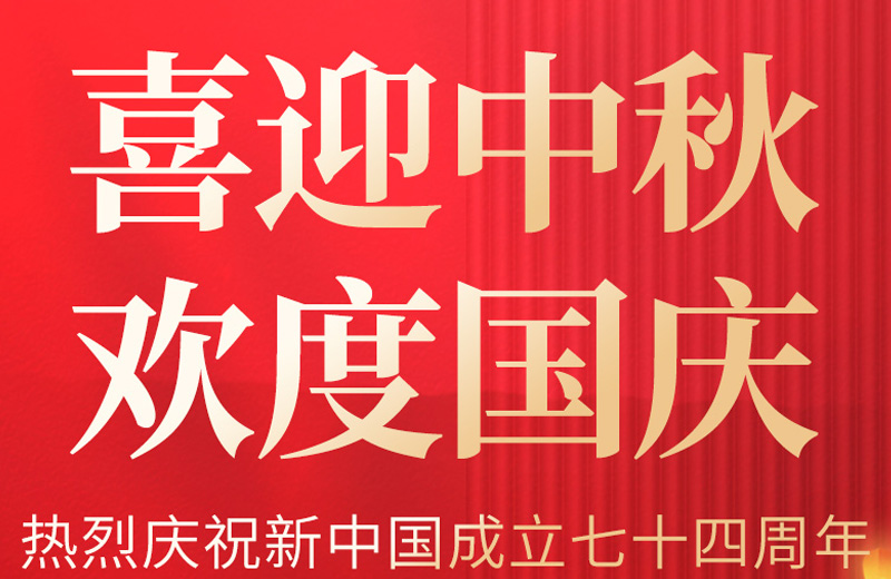 雙節(jié)喜遇|迎金秋明月 慶國(guó)泰民安 雙節(jié)喜遇|迎金秋明月 慶國(guó)泰民安
