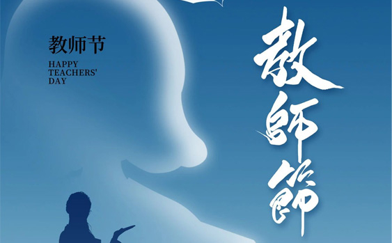 教師節(jié)|桃李滿天下 春暉遍四方 教師節(jié)|桃李滿天下 春暉遍四方