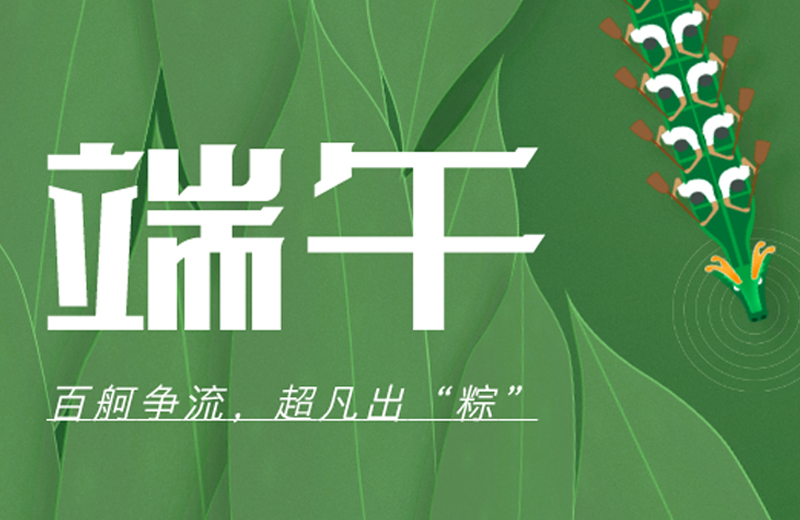 端午節(jié)|百舸爭(zhēng)流,超凡出“粽” 端午節(jié)|百舸爭(zhēng)流,超凡出“粽”